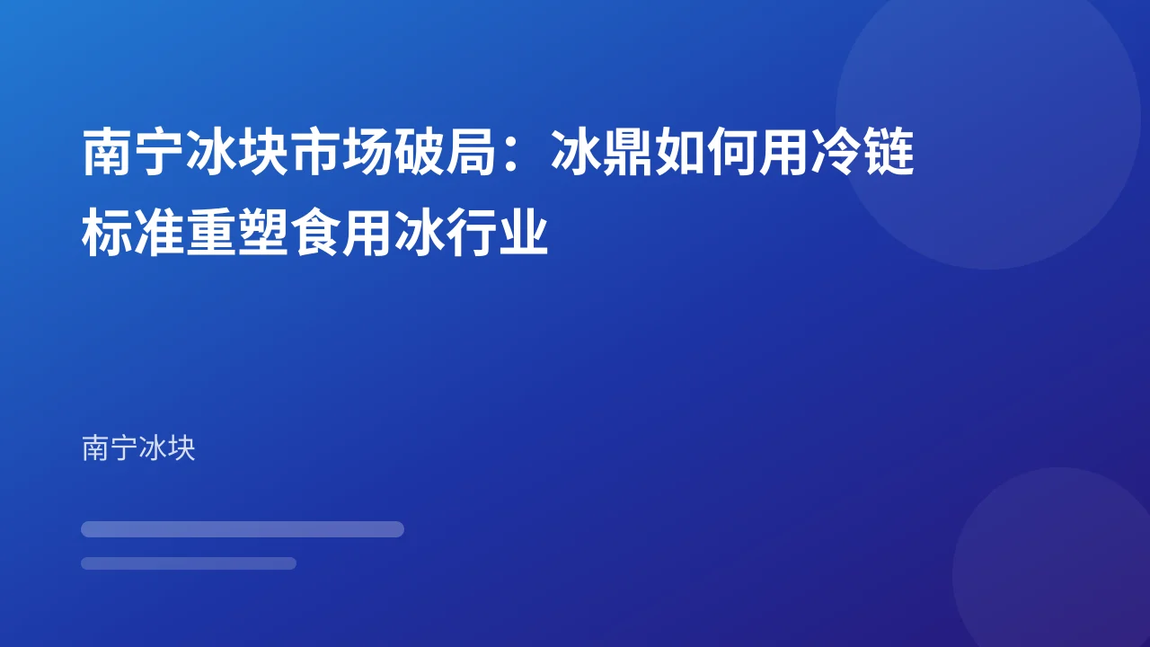南宁冰块市场破局:冰鼎如何用冷链标准重塑食用冰行业
