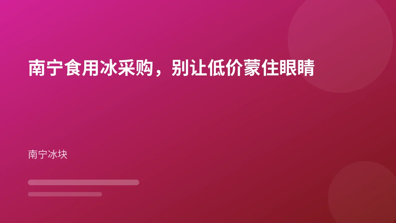 南宁食用冰采购,别让低价蒙住眼睛