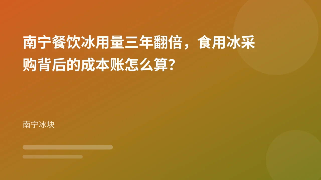 南宁餐饮冰用量三年翻倍,食用冰采购背后的成本账怎么算?