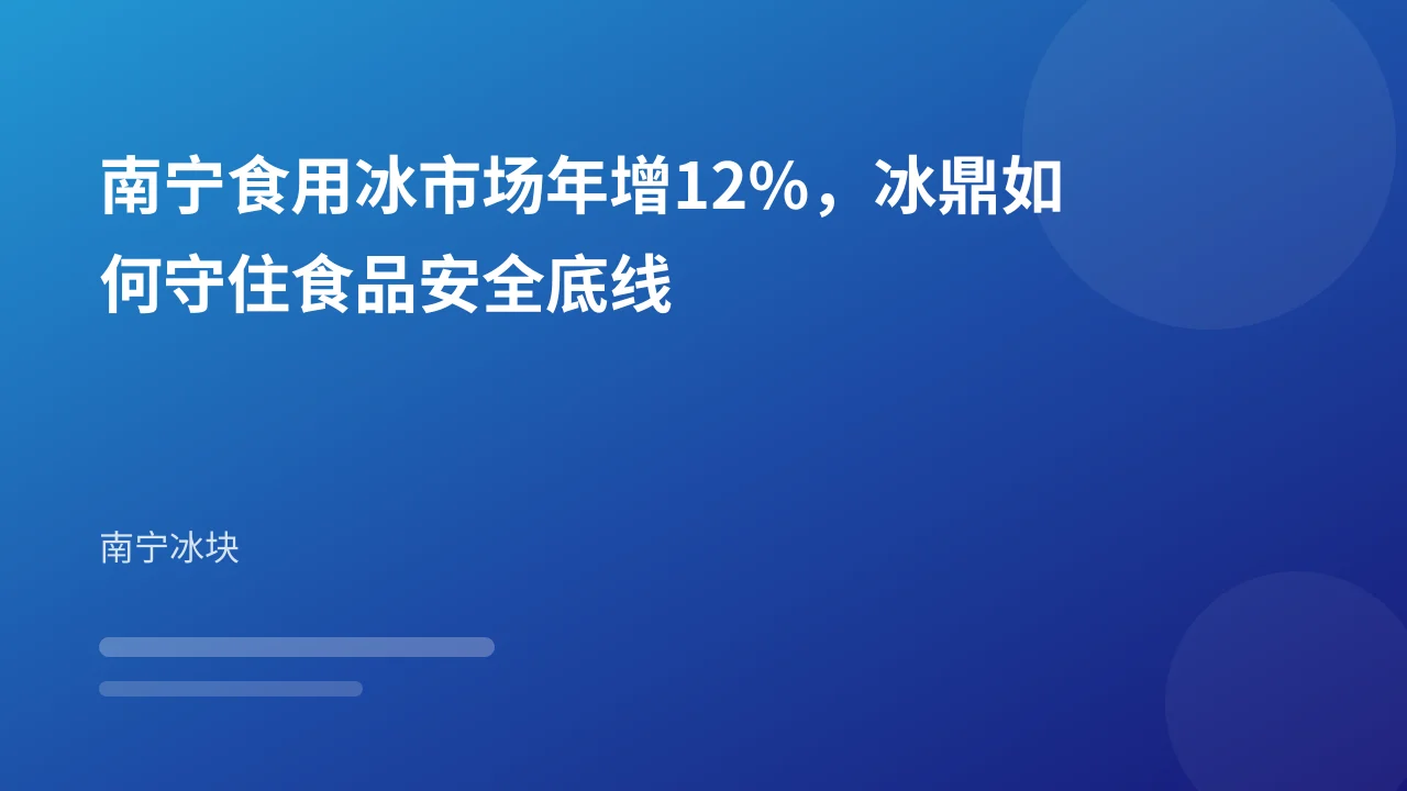 南宁食用冰市场年增12%,冰鼎如何守住食品安全底线